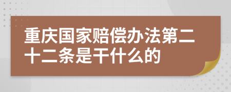 重庆国家赔偿办法第二十二条是干什么的