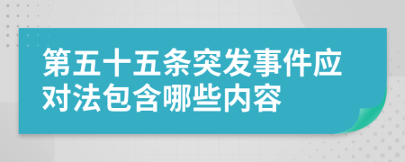 第五十五条突发事件应对法包含哪些内容