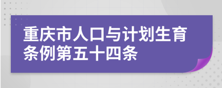 重庆市人口与计划生育条例第五十四条