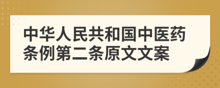 中华人民共和国中医药条例第二条原文文案