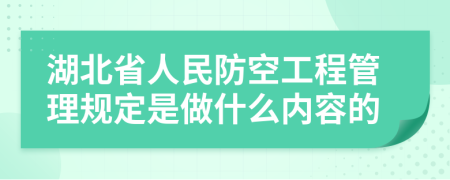 湖北省人民防空工程管理规定是做什么内容的