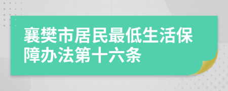 襄樊市居民最低生活保障办法第十六条