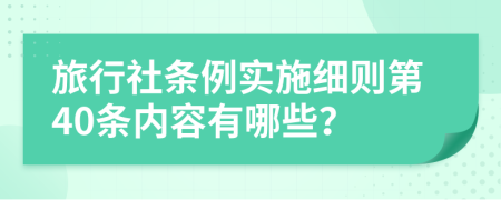 旅行社条例实施细则第40条内容有哪些？