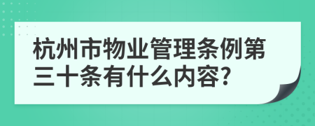 杭州市物业管理条例第三十条有什么内容?