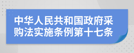 中华人民共和国政府采购法实施条例第十七条