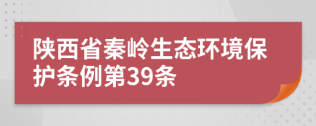 陕西省秦岭生态环境保护条例第39条