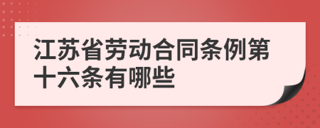 江苏省劳动合同条例第十六条有哪些