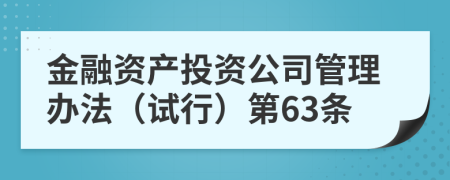 金融资产投资公司管理办法（试行）第63条