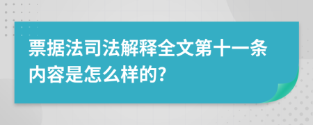 票据法司法解释全文第十一条内容是怎么样的?