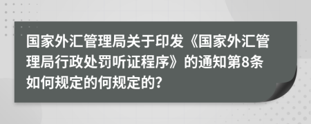 国家外汇管理局关于印发《国家外汇管理局行政处罚听证程序》的通知第8条如何规定的何规定的？