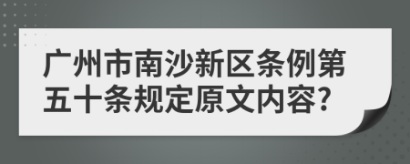 广州市南沙新区条例第五十条规定原文内容?