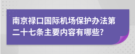 南京禄口国际机场保护办法第二十七条主要内容有哪些?