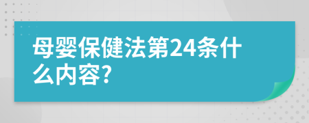 母婴保健法第24条什么内容?