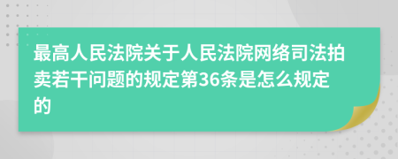 最高人民法院关于人民法院网络司法拍卖若干问题的规定第36条是怎么规定的