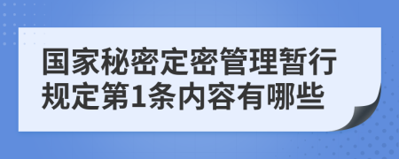 国家秘密定密管理暂行规定第1条内容有哪些