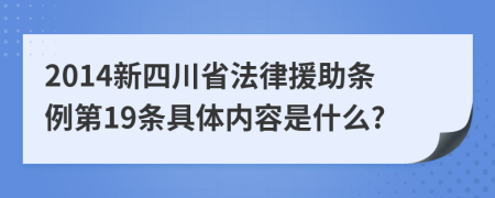 2014新四川省法律援助条例第19条具体内容是什么?