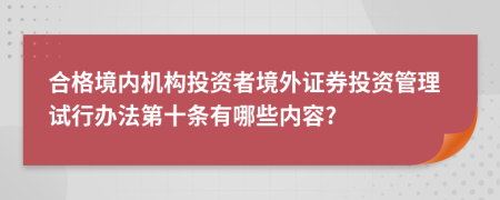 合格境内机构投资者境外证券投资管理试行办法第十条有哪些内容?