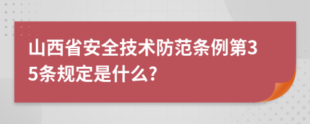 山西省安全技术防范条例第35条规定是什么?