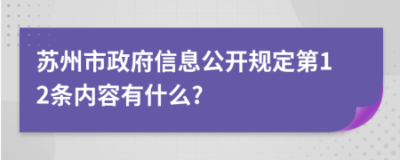 苏州市政府信息公开规定第12条内容有什么?