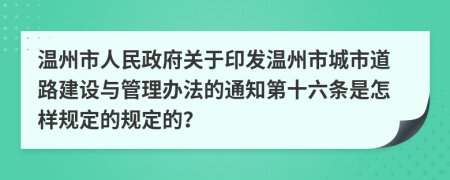 温州市人民政府关于印发温州市城市道路建设与管理办法的通知第十六条是怎样规定的规定的？