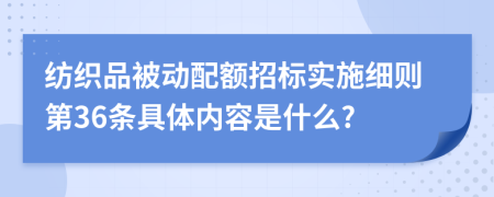 纺织品被动配额招标实施细则第36条具体内容是什么?