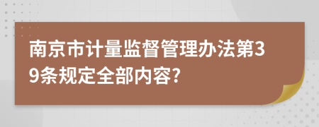 南京市计量监督管理办法第39条规定全部内容?