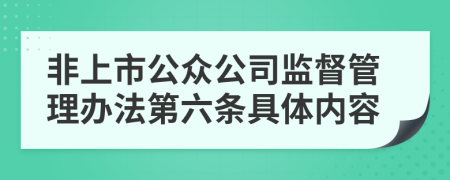 非上市公众公司监督管理办法第六条具体内容