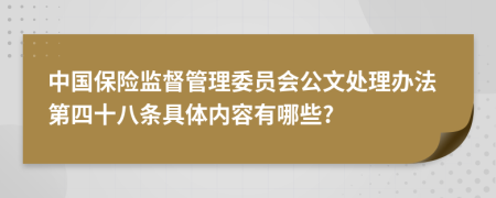 中国保险监督管理委员会公文处理办法第四十八条具体内容有哪些?