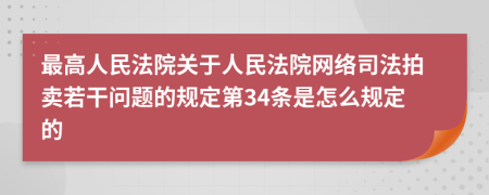 最高人民法院关于人民法院网络司法拍卖若干问题的规定第34条是怎么规定的