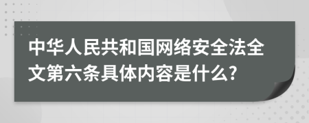 中华人民共和国网络安全法全文第六条具体内容是什么?