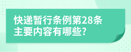 快递暂行条例第28条主要内容有哪些?