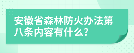 安徽省森林防火办法第八条内容有什么?