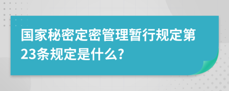 国家秘密定密管理暂行规定第23条规定是什么?