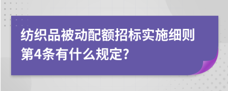 纺织品被动配额招标实施细则第4条有什么规定?