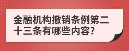 金融机构撤销条例第二十三条有哪些内容?