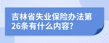 吉林省失业保险办法第26条有什么内容?