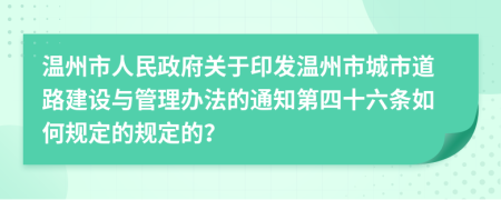 温州市人民政府关于印发温州市城市道路建设与管理办法的通知第四十六条如何规定的规定的？