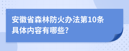 安徽省森林防火办法第10条具体内容有哪些?