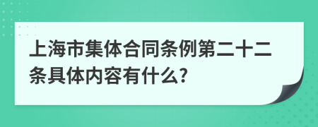 上海市集体合同条例第二十二条具体内容有什么?