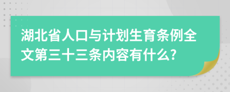 湖北省人口与计划生育条例全文第三十三条内容有什么?