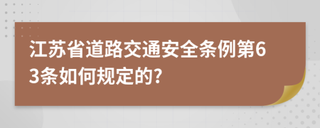 江苏省道路交通安全条例第63条如何规定的?