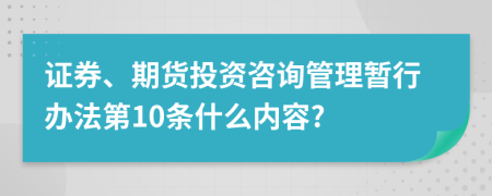 证券、期货投资咨询管理暂行办法第10条什么内容?