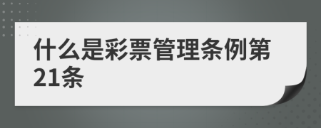 什么是彩票管理条例第21条