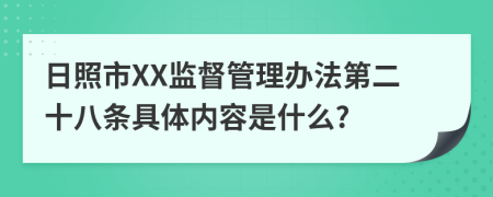 日照市XX监督管理办法第二十八条具体内容是什么?