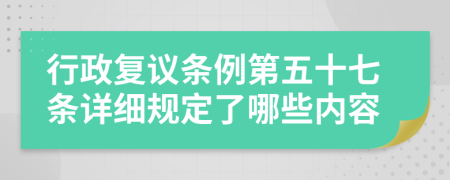 行政复议条例第五十七条详细规定了哪些内容