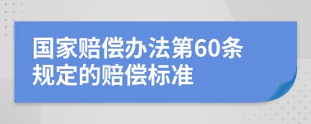 国家赔偿办法第60条规定的赔偿标准