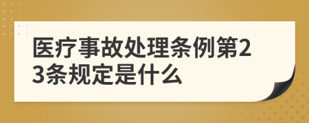 医疗事故处理条例第23条规定是什么