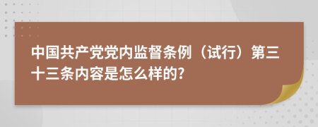 中国共产党党内监督条例（试行）第三十三条内容是怎么样的?