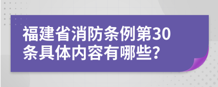 福建省消防条例第30条具体内容有哪些？