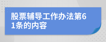 股票辅导工作办法第61条的内容